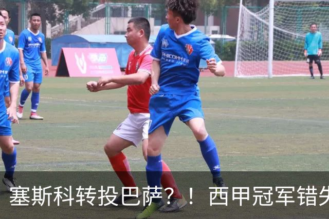 塞斯科转投巴萨？！西甲冠军错失阿尔瓦雷斯，或转而截胡曼联神锋