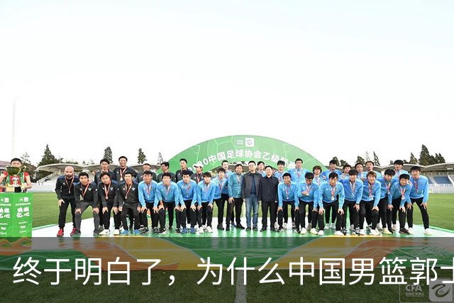 终于明白了，为什么中国男篮郭士强不选张镇麟，而选择了王俊杰！
